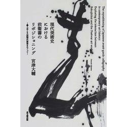現代美術史における前衛書のリポジショニング―墨人会とその同時代表現をめぐって [単行本]