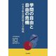 学問の自由と自由の危機―日本学術会議問題と大学問題 [単行本]