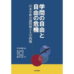 学問の自由と自由の危機―日本学術会議問題と大学問題 [単行本]