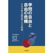 学問の自由と自由の危機―日本学術会議問題と大学問題 [単行本]