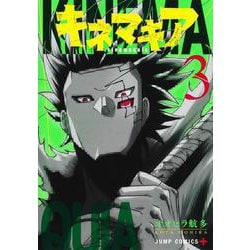 キネマキア 3(ジャンプコミックス) [コミック]