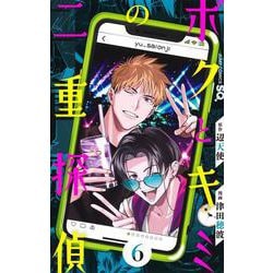 ボクとキミの二重探偵 6(ジャンプコミックス) [コミック]