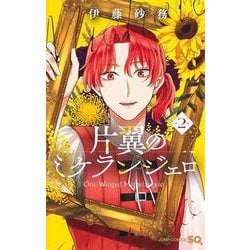 片翼のミケランジェロ 2(ジャンプコミックス) [コミック]