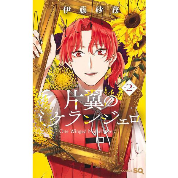 片翼のミケランジェロ 2(ジャンプコミックス) [コミック]