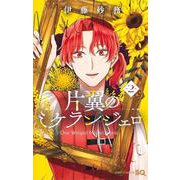 片翼のミケランジェロ 2(ジャンプコミックス) [コミック]
