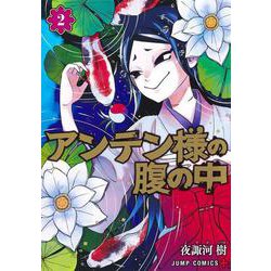 アンテン様の腹の中 2(ジャンプコミックス) [コミック]