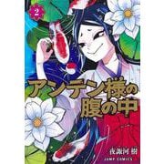 アンテン様の腹の中 2(ジャンプコミックス) [コミック]