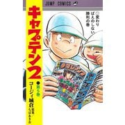 キャプテン2 5(ジャンプコミックス) [コミック]