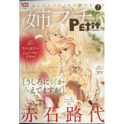 姉系プチコミック 2022年 07月号 [雑誌]