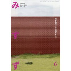みすず 2022年 06月号 [雑誌]