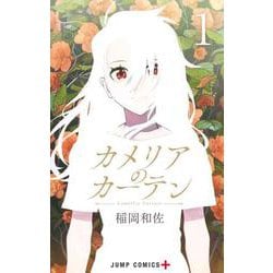 カメリアのカーテン 1(ジャンプコミックス) [コミック]