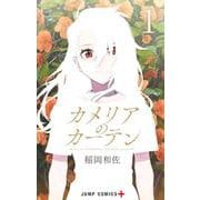 カメリアのカーテン 1(ジャンプコミックス) [コミック]