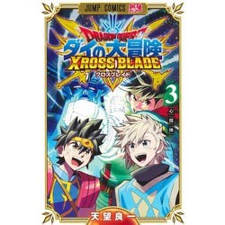 ドラゴンクエスト ダイの大冒険 クロスブレイド 3(ジャンプコミックス) [コミック]
