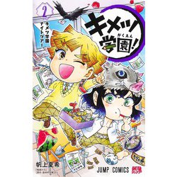 キメツ学園! 2(ジャンプコミックス) [コミック]