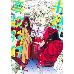 サマータイムレンダ2026 未然事故物件(ジャンプコミックス) [コミック]
