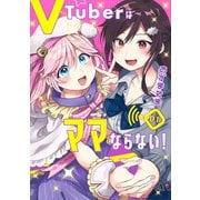 VTuberはママならない! 1(ヤングジャンプコミックス) [コミック]