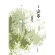 安寧 [単行本]