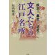 疾走!暴走!逆走!文人たちの江戸名所 [単行本]