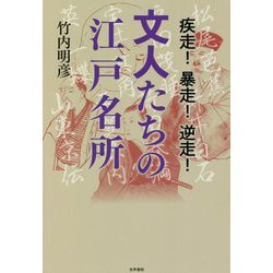 疾走!暴走!逆走!文人たちの江戸名所 [単行本]