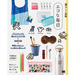 暮らしの図鑑 エコな毎日―プラスチックを減らすアイデア75×基礎知識×環境にやさしいモノ選びと暮らし方 [単行本]