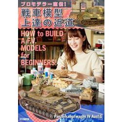 プロモデラー直伝！戦車模型上達の近道 [ムックその他]