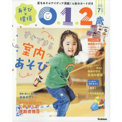 あそびと環境0・1・2歳 2022年 07月号 [雑誌]