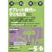 演劇と教育 2022年 06月号(合併号) [雑誌]