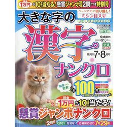 大きな字の漢字ナンクロ 2022年 07月号 [雑誌]