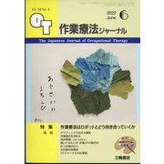 作業療法ジャーナル 2022年 06月号 [雑誌]