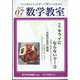 数学教室 2022年 07月号 [雑誌]