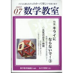 数学教室 2022年 07月号 [雑誌]
