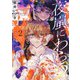 夜嵐にわらう 2(ヤングジャンプコミックス) [コミック]