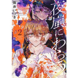 夜嵐にわらう 2(ヤングジャンプコミックス) [コミック]