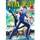 制裁学園 4(ヤングジャンプコミックス) [コミック]