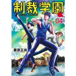 制裁学園 4(ヤングジャンプコミックス) [コミック]