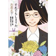 それでもしますか、お葬式? 4(ヤングジャンプコミックス) [コミック]