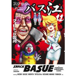 スナックバス江 11(ヤングジャンプコミックス) [コミック]