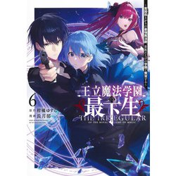 王立魔法学園の最下生 6 ～貧困街上がりの最強魔法師、貴族だらけの学園で無双する～(ヤングジャンプコミックス) [コミック]