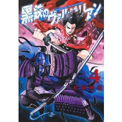 黒鉄のヴァルハリアン 4(ヤングジャンプコミックス) [コミック]
