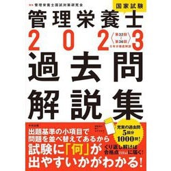 管理栄養士国家試験過去問解説集〈2023〉第32回～第36回 5年分徹底解説 [単行本]