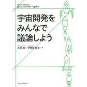 宇宙開発をみんなで議論しよう [単行本]