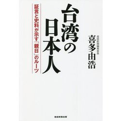 台湾の日本人―証言と史料が示す「親日」のルーツ [単行本]