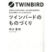 ツインバードのものづくり [単行本]