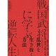 戦国武将に学ぶ逆転人生―縁、誠意、忍耐、自重、したたかさ…乱世を生き抜く方法 [単行本]