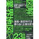 図解!業界地図〈2023年版〉 [単行本]