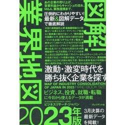 図解!業界地図〈2023年版〉 [単行本]