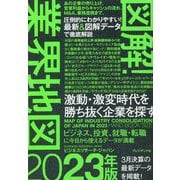 図解!業界地図〈2023年版〉 [単行本]