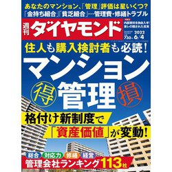 週刊 ダイヤモンド 2022年 6/4号 [雑誌]