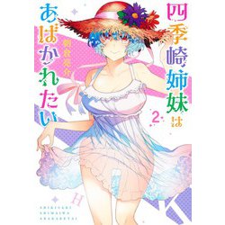 四季崎姉妹はあばかれたい 2(ヤングジャンプコミックス) [コミック]