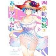 四季崎姉妹はあばかれたい 2(ヤングジャンプコミックス) [コミック]